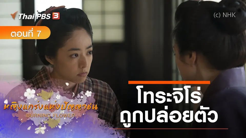 ซีรีส์ญี่ปุ่น หญิงแกร่งแห่งปัญญาชน