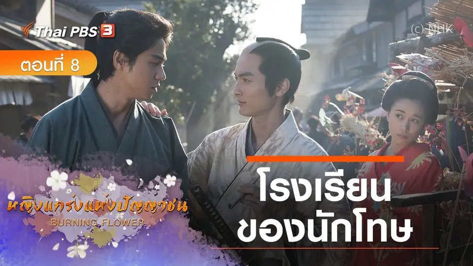 ซีรีส์ญี่ปุ่น หญิงแกร่งแห่งปัญญาชน