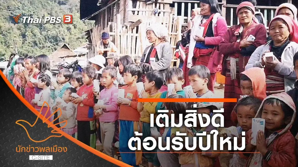 เติมสิ่งดี ต้อนรับปีใหม่
