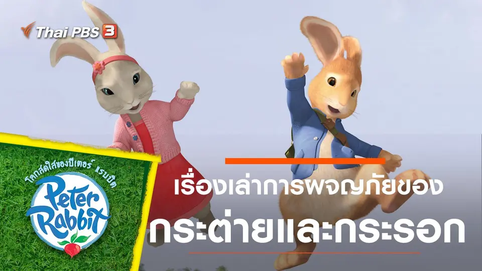 โลกสดใสของปีเตอร์ แรบบิต