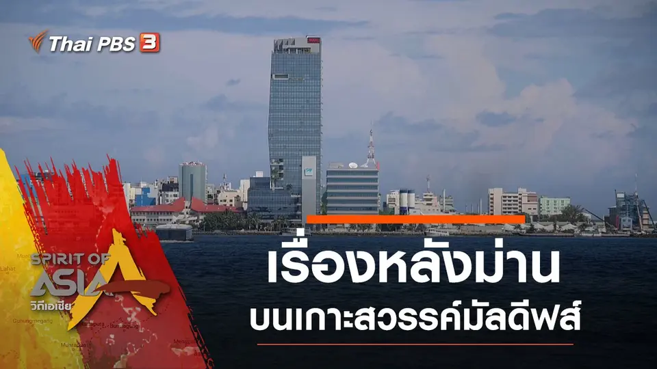เรื่องหลังม่านบนเกาะสวรรค์มัลดีฟส์