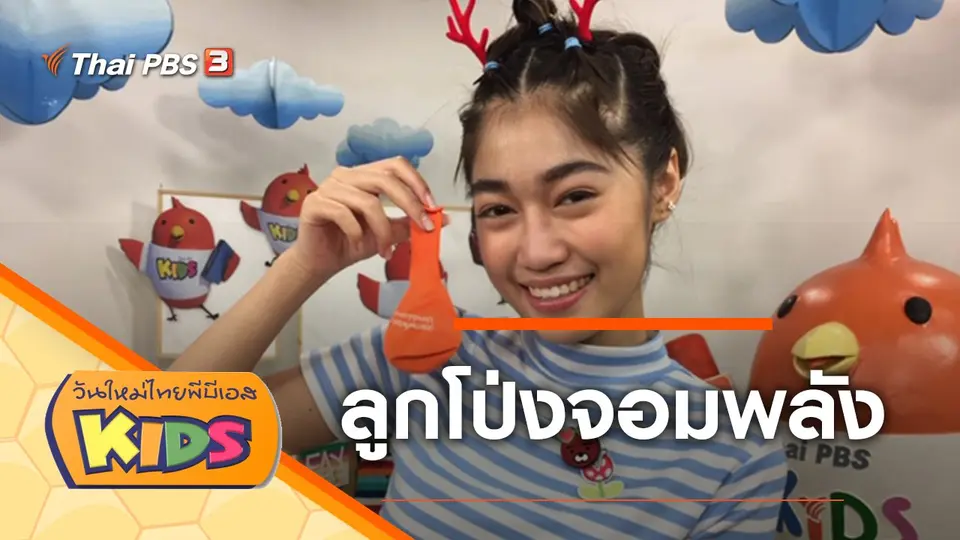 วันใหม่ไทยพีบีเอสคิดส์