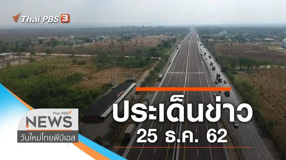 ประเด็นข่าว (25 ธ.ค. 62)