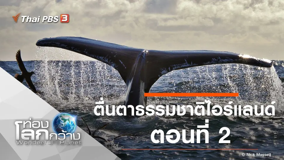 ท่องโลกกว้าง