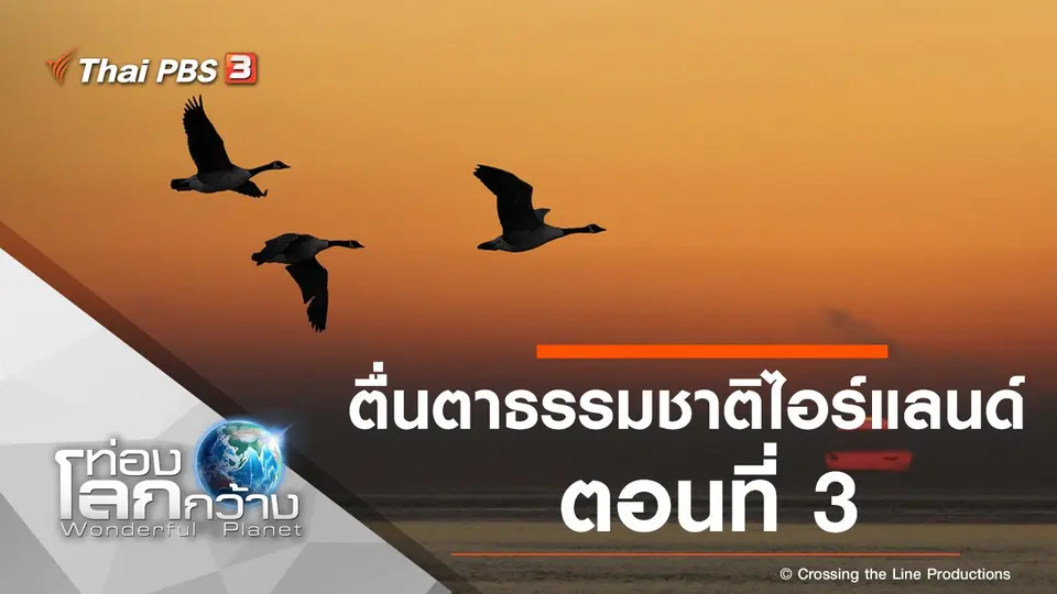 ท่องโลกกว้าง