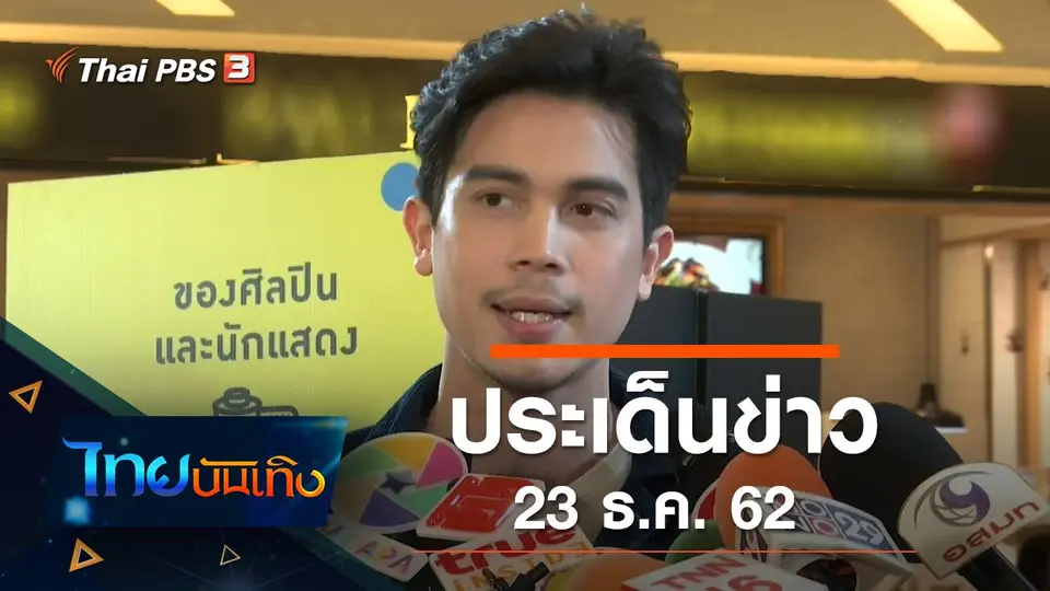 ประเด็นข่าว (23 ธ.ค. 62)