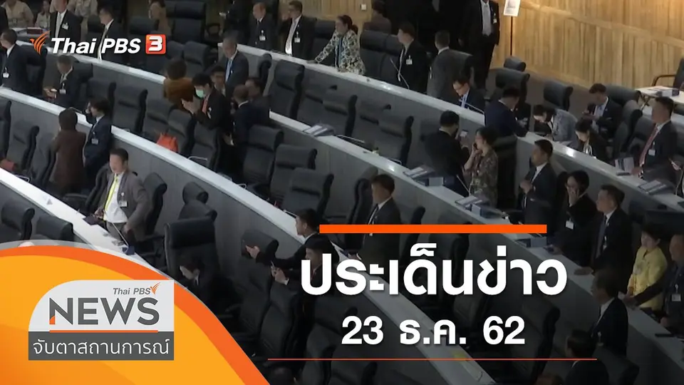 ประเด็นข่าว (23 ธ.ค. 62)