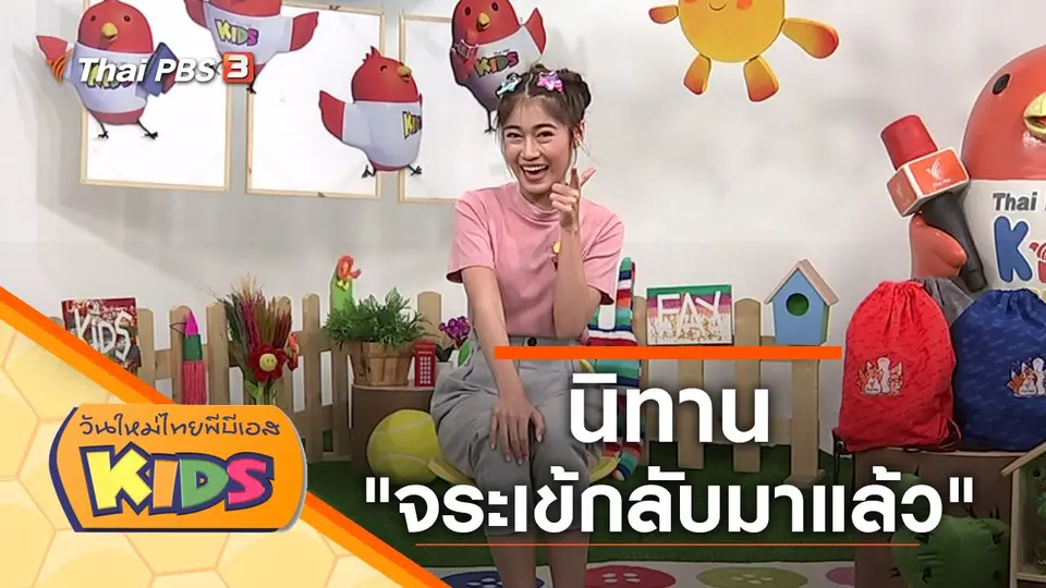 วันใหม่ไทยพีบีเอสคิดส์
