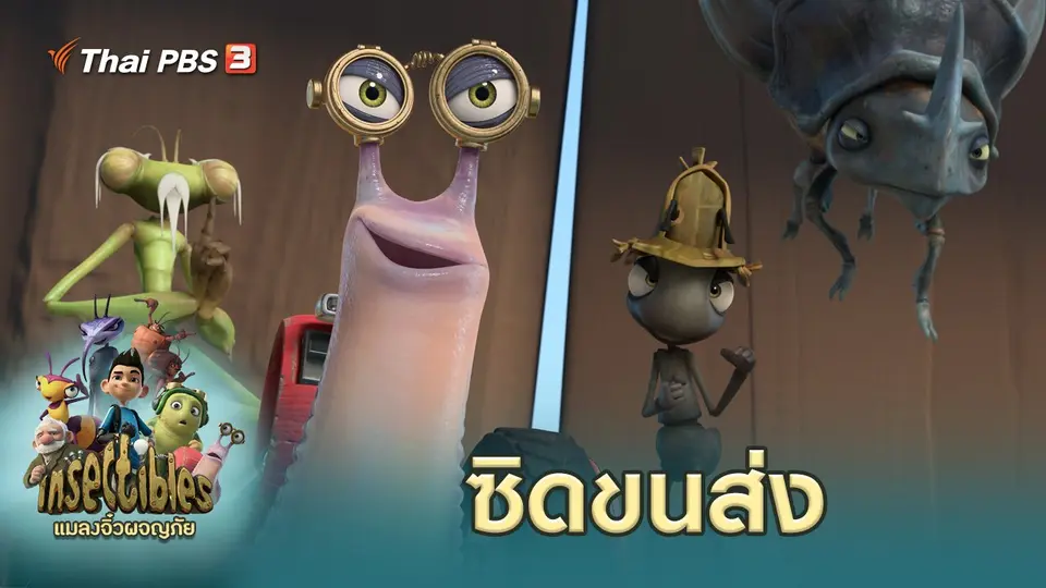 แมลงจิ๋วผจญภัย