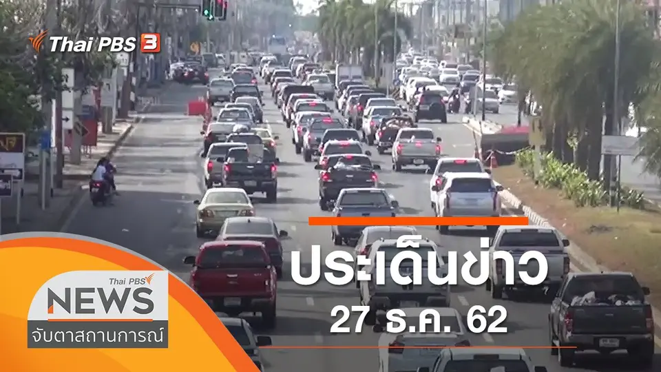 ประเด็นข่าว (27 ธ.ค. 62)