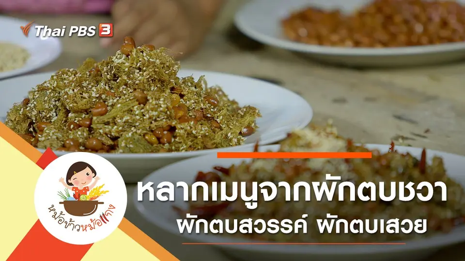 ผักตบสวรรค์ ผักตบเสวย