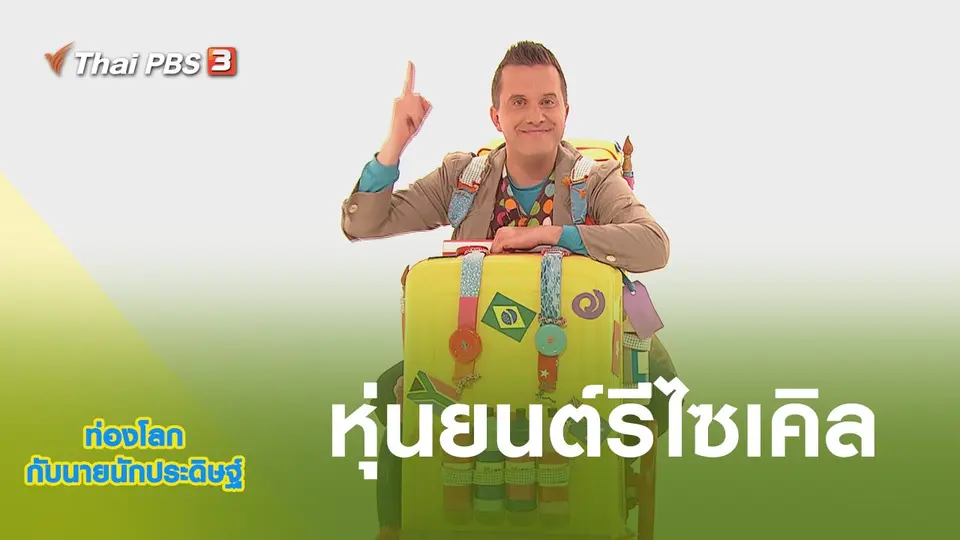 ท่องโลกกับนายนักประดิษฐ์