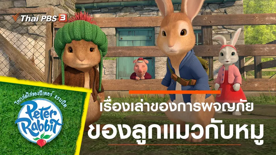 โลกสดใสของปีเตอร์ แรบบิต