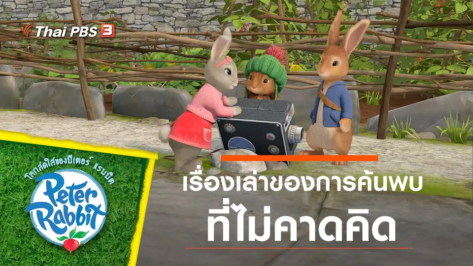 โลกสดใสของปีเตอร์ แรบบิต