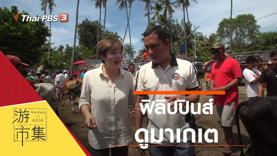 ท่องตลาดในเอเชีย