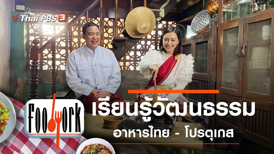 วัฒนธรรมอาหารไทย - โปรตุเกส