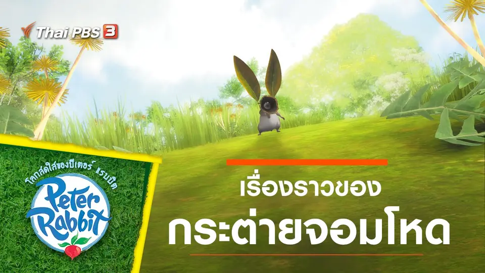 โลกสดใสของปีเตอร์ แรบบิต