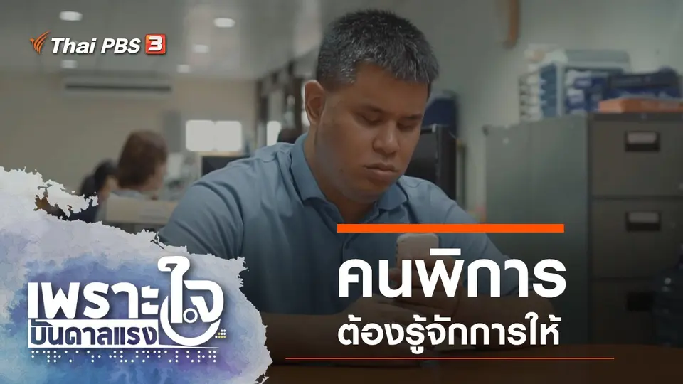 เพราะใจบันดาลแรง