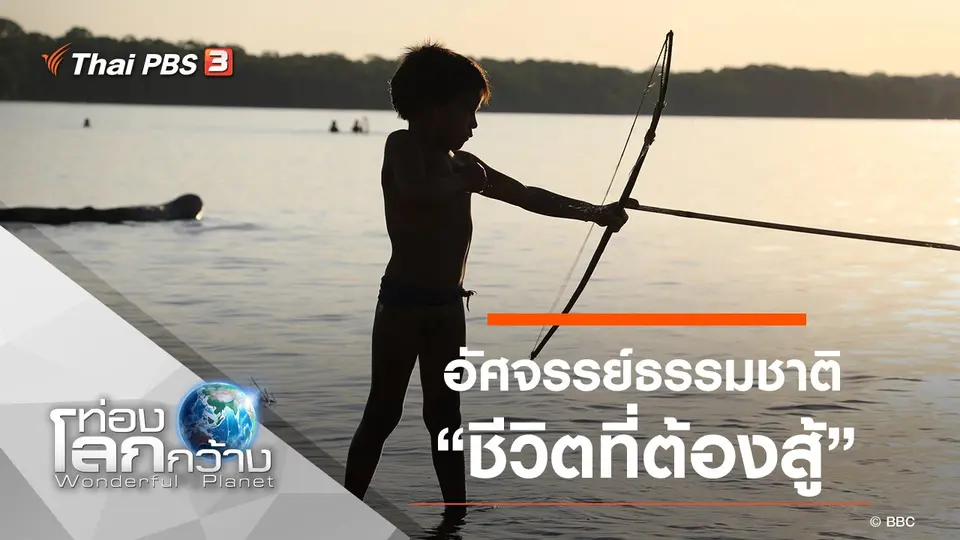 ท่องโลกกว้าง