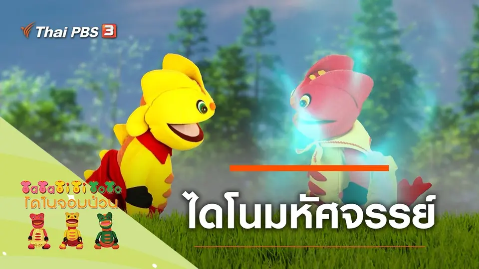 TataTitiToto ไดโนมหัศจรรย์