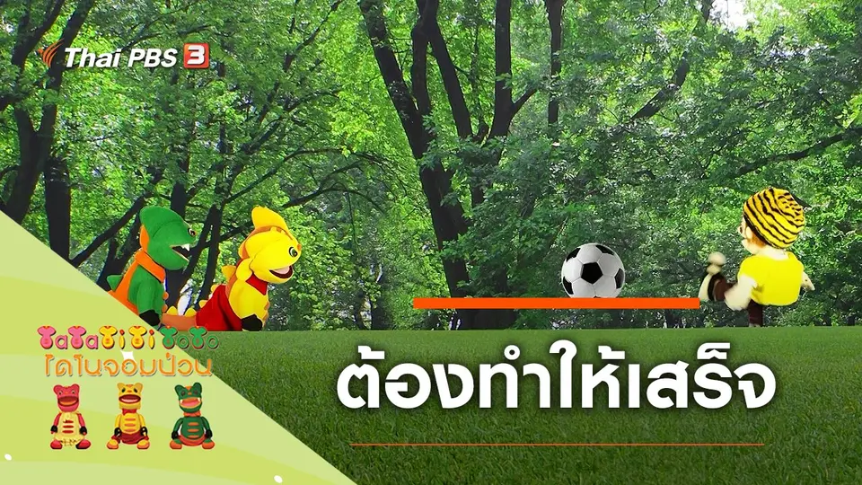 TataTitiToto ไดโนมหัศจรรย์