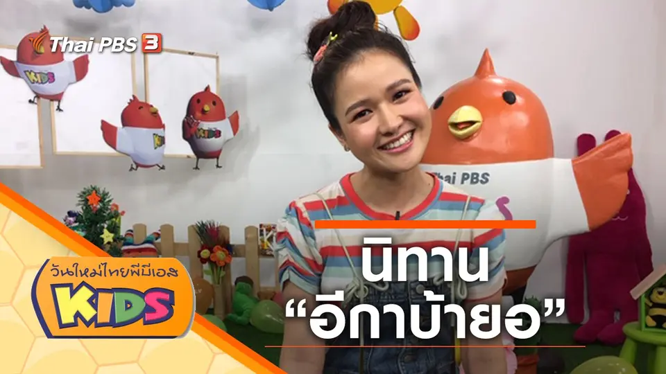วันใหม่ไทยพีบีเอสคิดส์