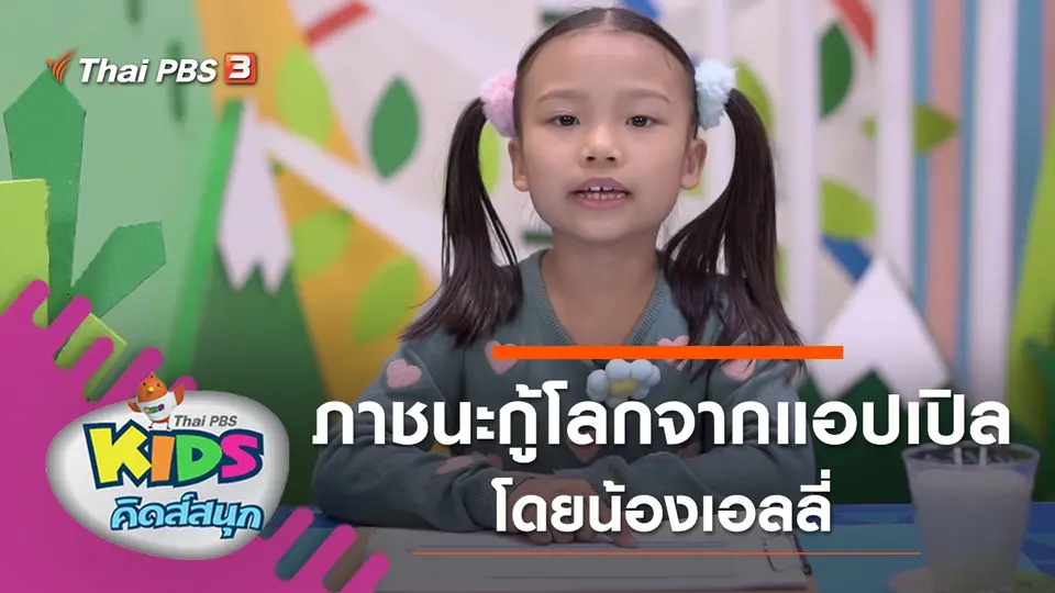 คิดส์สนุก
