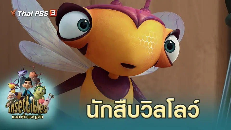 แมลงจิ๋วผจญภัย