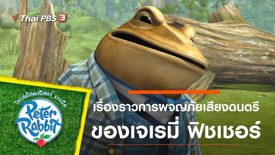 โลกสดใสของปีเตอร์ แรบบิต
