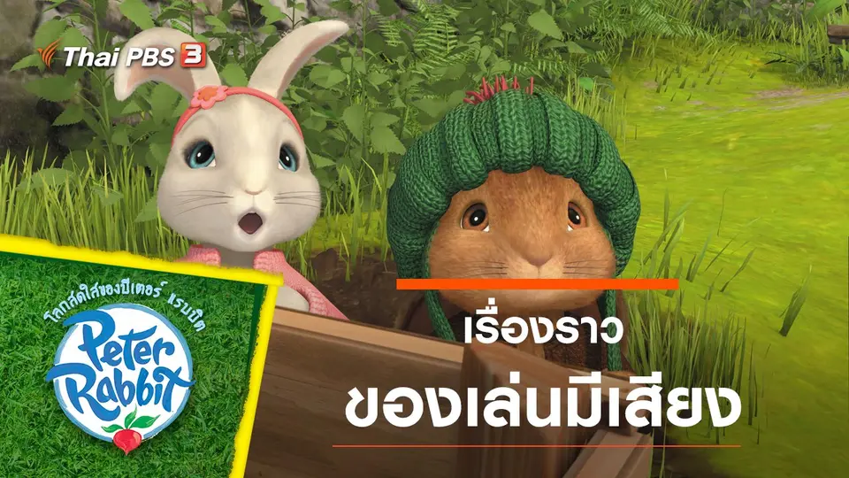 โลกสดใสของปีเตอร์ แรบบิต