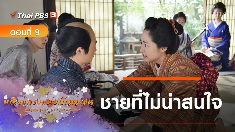 ซีรีส์ญี่ปุ่น หญิงแกร่งแห่งปัญญาชน