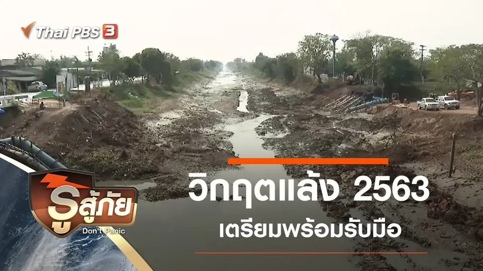 วิกฤตแล้ง 2563