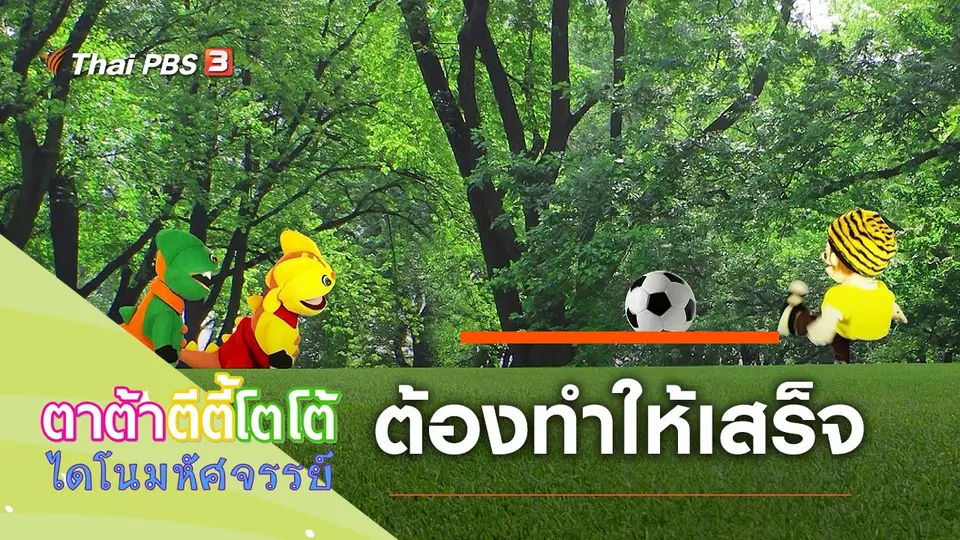 ต้องทำให้เสร็จ