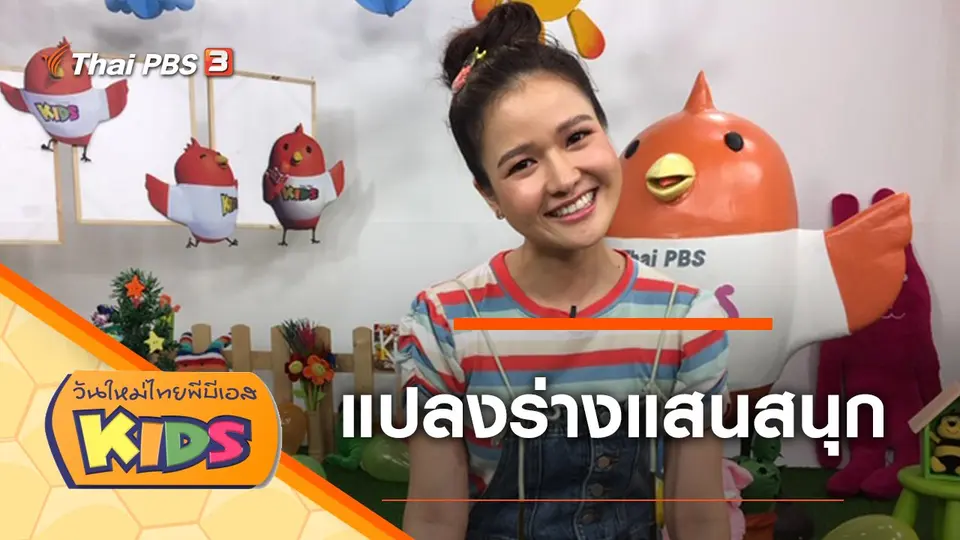 วันใหม่ไทยพีบีเอสคิดส์
