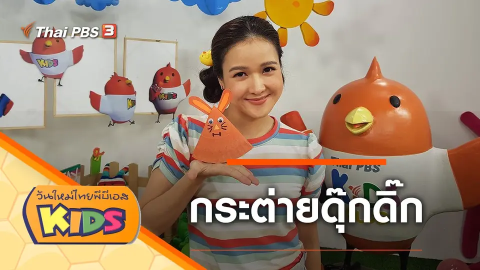 วันใหม่ไทยพีบีเอสคิดส์