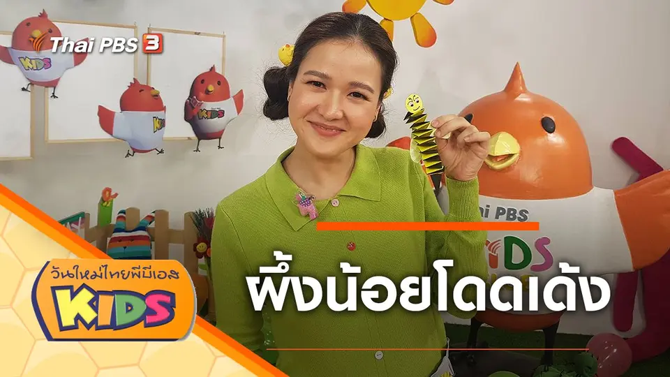 วันใหม่ไทยพีบีเอสคิดส์