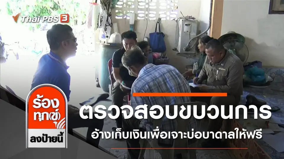ตรวจสอบขบวนการอ้างเก็บเงินเพื่อเจาะบ่อบาดาลให้ฟรี จ.อุทัยธานี