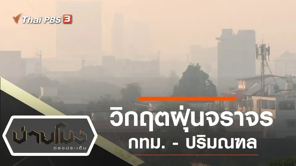 ประเด็นข่าว (7 ม.ค. 63)