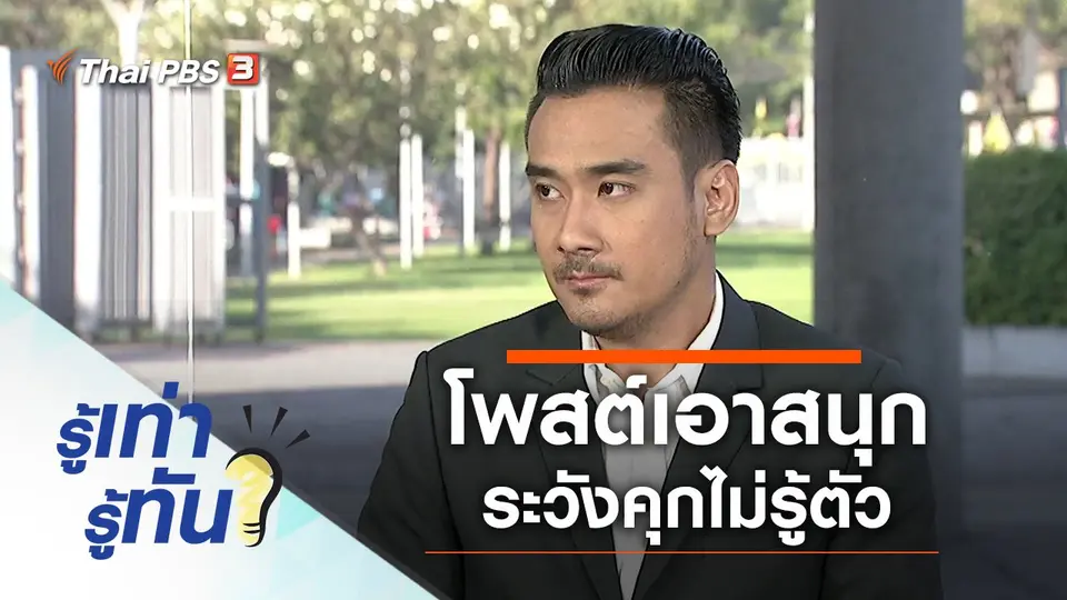 โพสต์เอาสนุก ระวังคุกไม่รู้ตัว