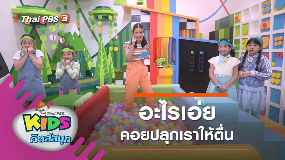 คิดส์สนุก