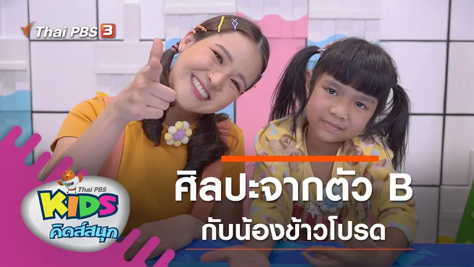 คิดส์สนุก