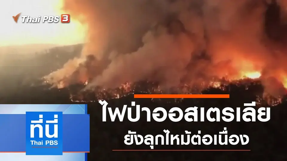 ประเด็นข่าว (7 ม.ค. 63)
