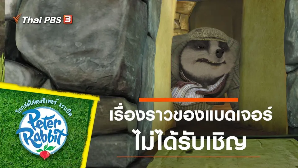 โลกสดใสของปีเตอร์ แรบบิต