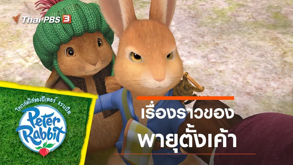 โลกสดใสของปีเตอร์ แรบบิต