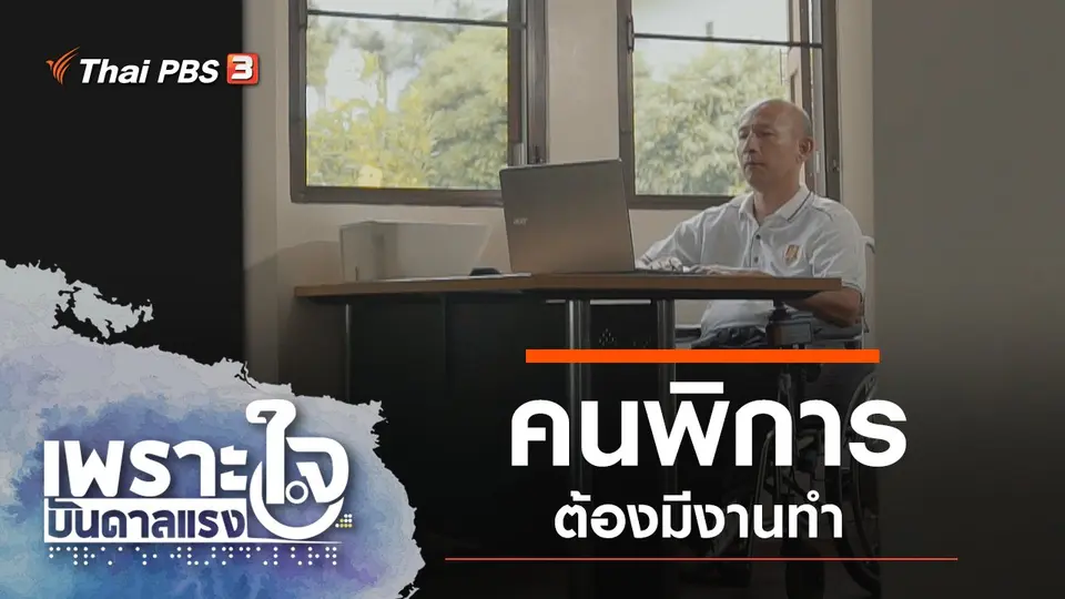เพราะใจบันดาลแรง