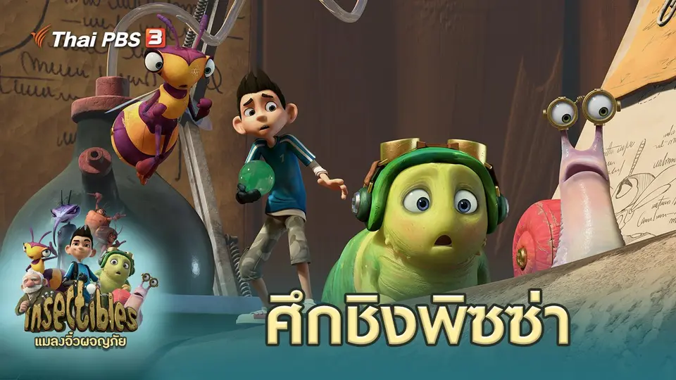 แมลงจิ๋วผจญภัย