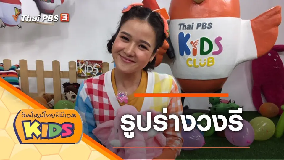 วันใหม่ไทยพีบีเอสคิดส์