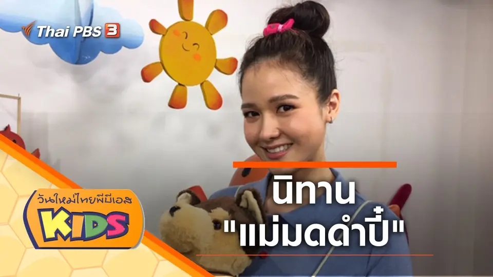 วันใหม่ไทยพีบีเอสคิดส์