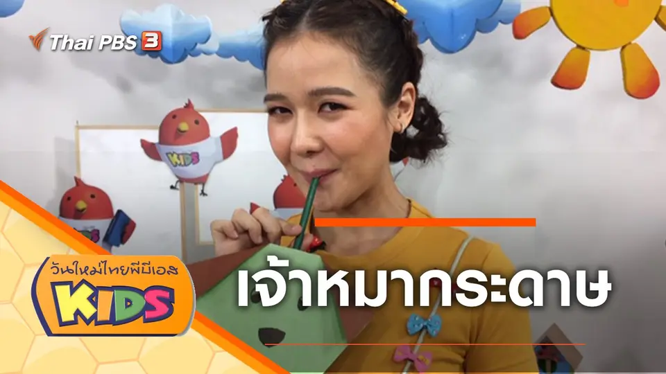 วันใหม่ไทยพีบีเอสคิดส์