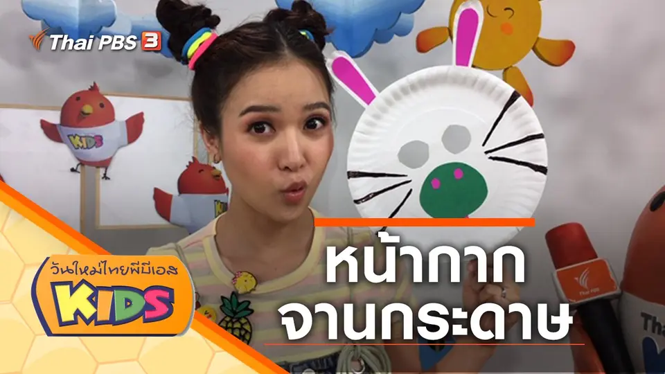 วันใหม่ไทยพีบีเอสคิดส์